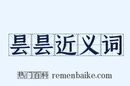 昙昙近义词是什么意思的图片